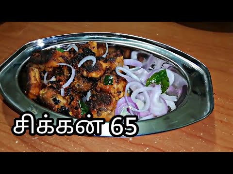 chicken-65-recipe-in-tamil-|-chicken-65-restaurant-style-in-tamil-|-சிக்கன்-65