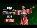 【熱狂編】8月26日(水)リリース!LIVE Blu-ray / LIVE Key Holder『CK無謀な挑戦城!!火攻め、水攻め、ひょうきん攻め!! in 大阪城ホール』