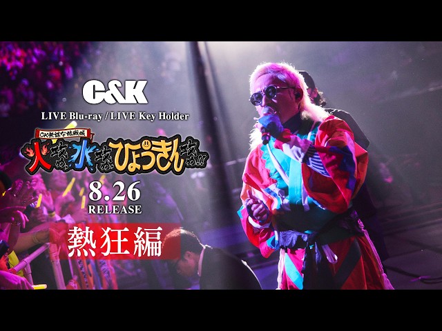 C&K/CK無謀な挑戦城!!火攻め,水攻め,ひょうきん攻め!!in 大阪城ホール 熱狂編】8月26日（水）リリース！LIVE Blu-ray / LIVE Key Holder『CK
