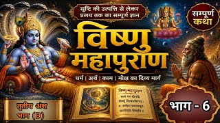 Complete Vishnu Mahapuran in Video Part 6 | Complete Vishnu Mahapuran Katha Part 6 | Third Canto (B)