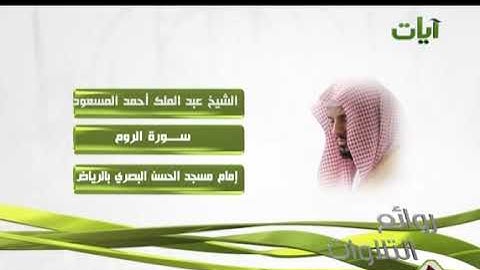 الشيخ عبدالملك أحمد المسعود سورة الروم#القرآن_الكريم