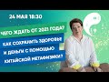 Чего ждать от 2021 года? Как сохранить здоровье и деньги с помощью китайской метафизики?