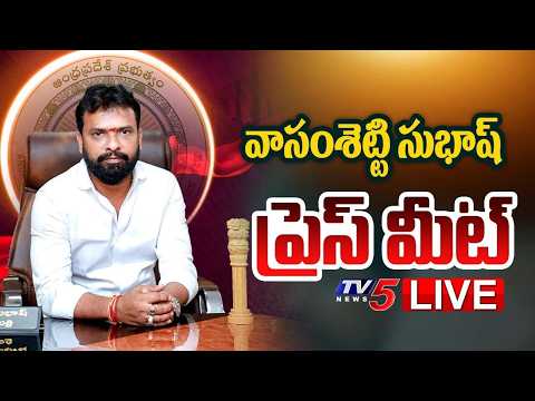 LIVE : Minister Vasamsetti Subhash Press Meet | TV5 News - TV5NEWS