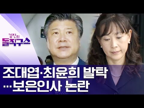 [핫플]조대엽·최윤희 발탁…<strong>보은인사</strong> 논란 | 김진의 돌직구쇼