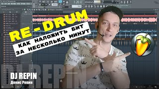 DJ Repin - Как наложить бит и создать Re-Drum за несколько минут в FL Studio | WorkDJ TV