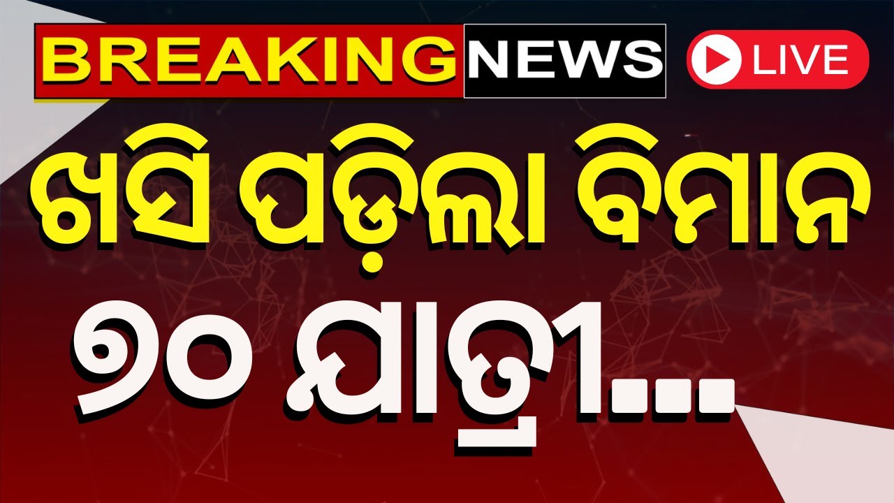 Big Breaking News Live: ଆଜରବୈଜାନର ଯାତ୍ରୀବାହୀ ବିମାନ ଦୁର୍ଘଟଣାଗସ୍ତ | Flight Breaking News