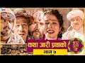 Nepali Social comedy Serial || CHAR DUNA NAU || चार दुना नौं || Episode - 7 || February 18, 2021
