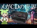 メガCDの世界　チャットコメント入り