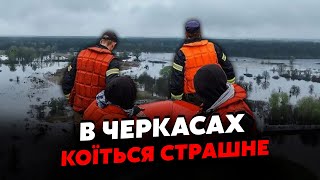 Большой ПОТОП в Черкассах! Вода ХЛЫНУЛА через ДАМБЫ. Отрезаны ДЕСЯТКИ домов. Угроза ДВУМ регионам