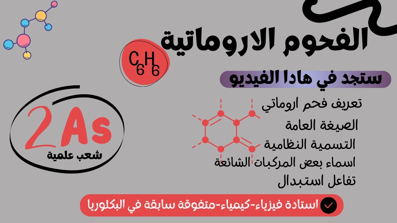 الفحوم الاروماتية لسنة ثانية ثانوي كيمياء عضوية
