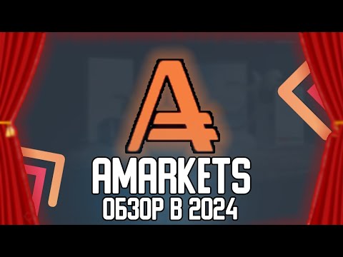 ОБЗОР БРОКЕРА AMARKETS