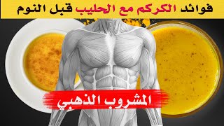 فوائد الكركم مع الحليب قبل النوم   12 فوائد الكركم مع الحليب ستبهرك