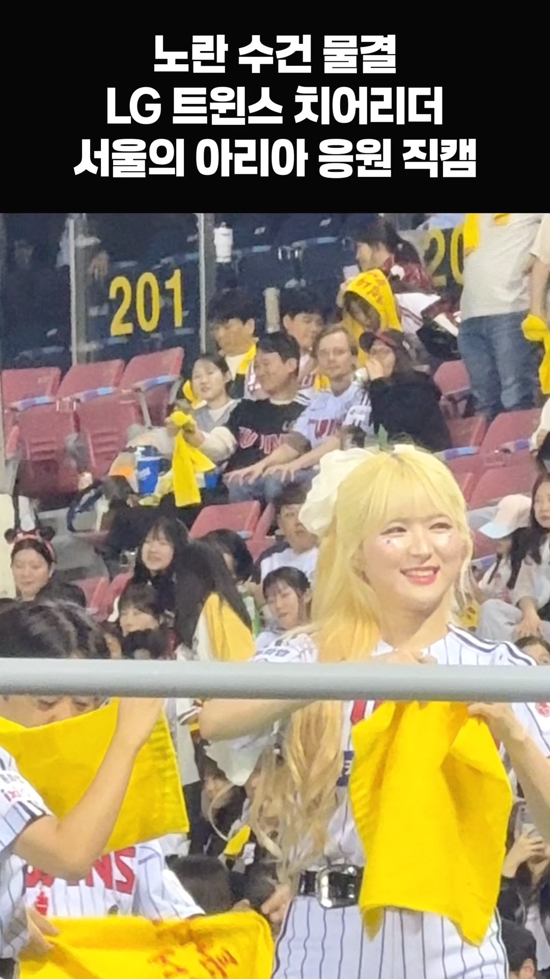 잠실을 물들인 노란 수건과 LG 서울의 아리아 응원