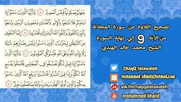 #تصحيح_التلاوة : من سورة المجادلة من الآية 9 إلى الآية (21)