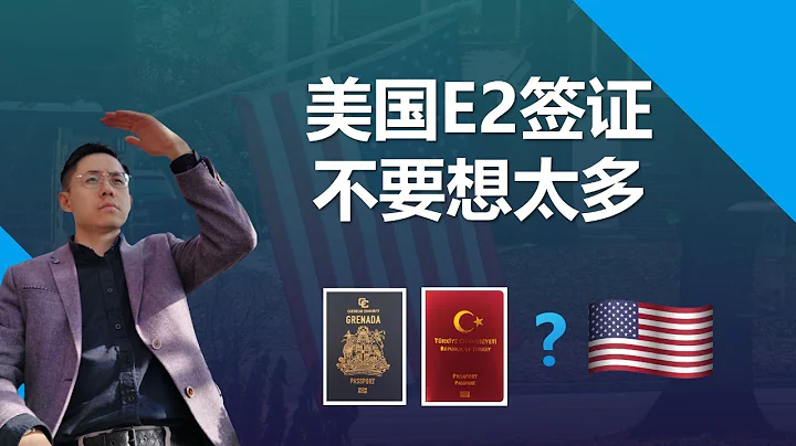 美國E2簽證是移民美國的跳板嗎？可以通過土耳其護照和格林納達護照曲線移民美國嗎？#美國E2簽證 #E2簽證 #土耳其護照 #格林納達護照 #移民美國 - 天天要聞