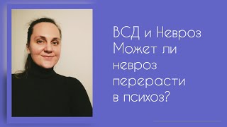 ВСД и Невроз Может ли невроз перерасти в психоз?