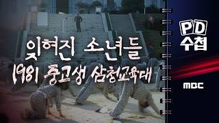 [PD수첩] '잊혀진 소년들 - 1981 중고생 삼청교육대' - 2026년 5월 5일 밤 10시 20분 방송