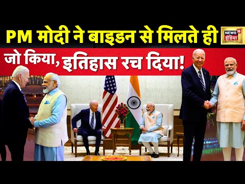 Biden Reaches India : Joe Biden के पहुंचते ही PM Modi ने रचा इतिहास| Meeting | G20 Summit |N18V