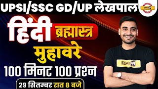 UPSI/UP LEKHPAL/SSC GD 2021| HINDI SYLLABUS | HINDI PREPARATION | मुहावरा  | BY VIVEK SIR | CLASS 23 screenshot 1