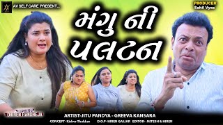 Mangu Ni Paltan || મંગુ ની પલટન || Jitu Mangu || Dhiren Randheja Comedy ||2024