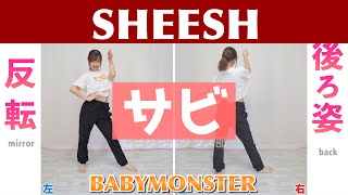 【反転スロー（サビ）】BABYMONSTER - SHEESH | Dance Tutorial | Mirrored + Slow music