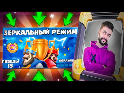 🏆 ЗЕРКАЛЬНЫЙ ТУРНИР на 15-0? ЛЕГКО! / Clash Royale