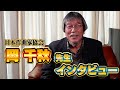 日本作曲家協会 岡千秋 常務理事 インタビュー