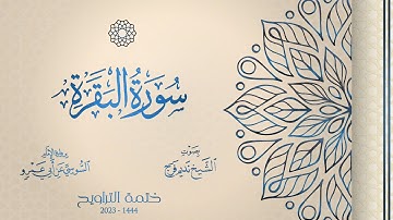 002 سورة البقرة - الشيخ نديم فرج - قراءات - تراويح 1444هـ
