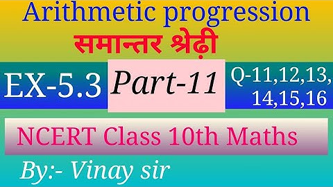 Arithmetic progression (समान्तर श्रेढ़ी), NCERT class 10th maths sulation ( part-11)