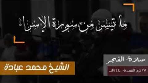تلاوة خاشعة لما تيسر من سورة الإسراء __ الشيخ محمد عبادة __ روائع صلاة الفجر_