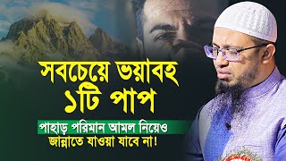 যে একটি পাপে পাহাড় পরিমাণ আমল নিয়েও জান্নাতে যাওয়া যাবে না | শায়খ আহমাদুল্লাহ | shaikh ahmadullah