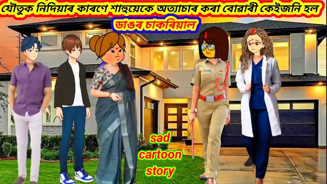 💥😥যৌতুক নিদিয়াৰ কাৰণে শাহুয়েকে অত্যাচাৰ কৰা বোৱাৰী কেইজনী হল ডাঙৰ চাকৰিয়াল/Assamese Cartoon