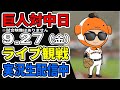 【巨人ライブ】9/27 巨人 対 中日ドラゴンズをみんなで応援するライブ!巨人戦を生配信中!! #読売ジャイアンツ #中日ライブ