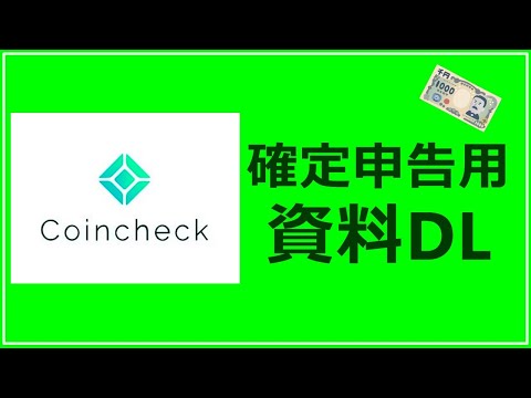   確定申告用 仮想通貨取引所コインチェックの現物取引履歴のダウンロード方法 税金計算用資料