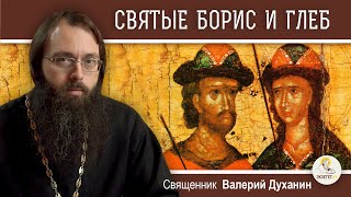 Святые князья БОРИС И ГЛЕБ. Страстотерпцы земли русской.  Священник Валерий Духанин