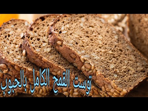 فوائد خبز الحبوب الكاملة Whole  wheat Bread #خبز  #توست #حبوب_كاملة