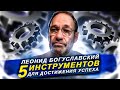 5 инструментов для достижения успеха. Леонид Богуславский  - миллиардер