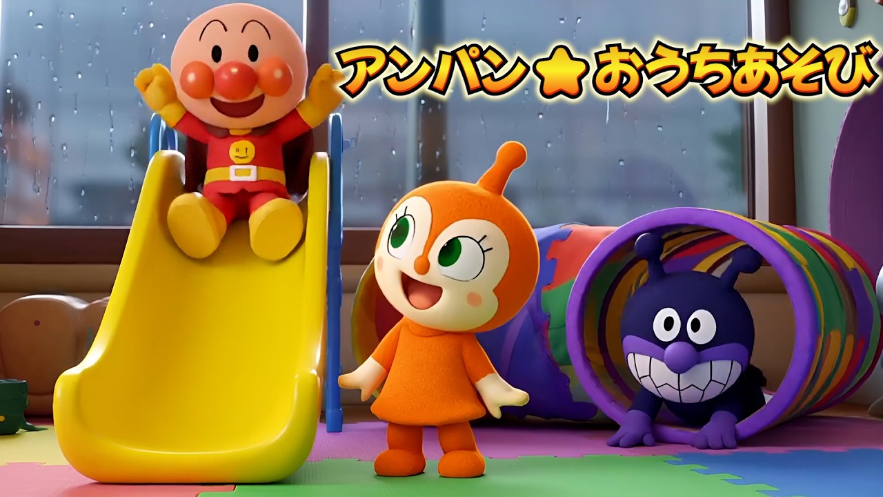 アンパン☆あめのひのおうちあそび☔️🌈おえかき・つみき・かくれんぼ!にじがでたらおそとへゴー | Anpan☆ Rainy Day Indoor Play #アンパンマン #歌 #雨の日 #知育