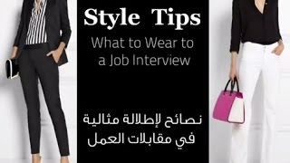 نصائح لـ اختيار ملابس مناسبة لمقابلات العمل | Stay Chic with Asmaa