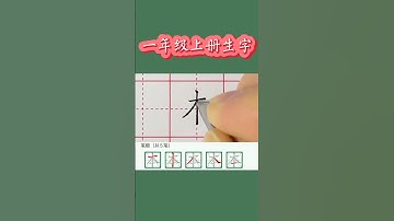 Cách viết " 本" [běn] ( Bổn/ Bản / Bôn) Cre: 抖音 #tiếngtrung #luyenvietchuhan