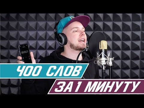 Зачитал 400 слов за 1 минуту | Самый быстрый рэп