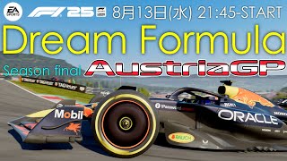 【DREAM FORMULA】トマト主催 Dream Formula シーズンFinal Rd.4 オーストリアGP 21時45分ごろ予選開始　実況：トロ之助