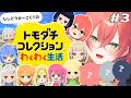 【 トモコレ 】＃ ３ 新しい住人が３人増えました。友達と友達の行方を監視するぞ！【にじさんじ/獅子堂あかり】