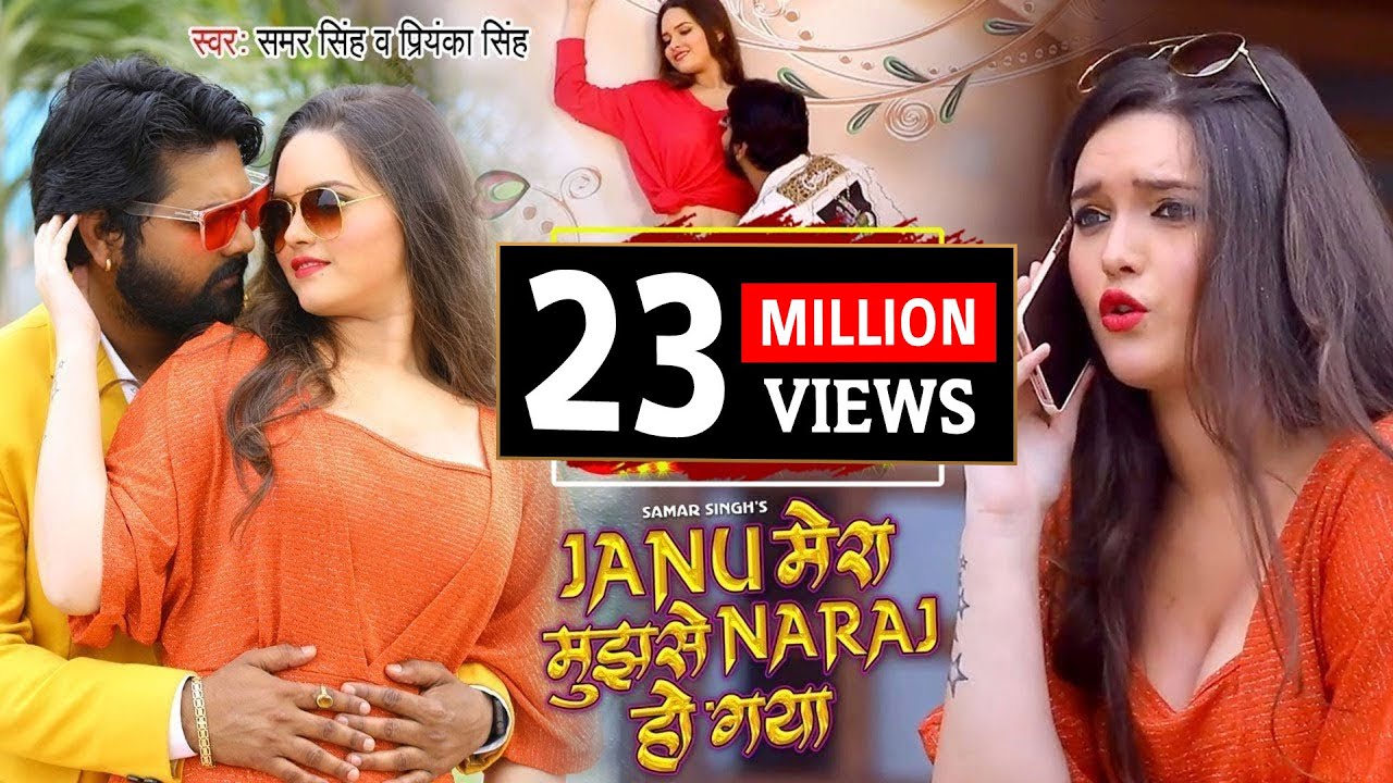Official Video   Samar Singh  Priyanka Singh   Janu Mera Mujhse Naraj Ho Gaya   Romantic Song