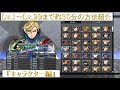 【本編クリア後環境の動画】Lv.1からLv.99まで約30分のレベリング方法の紹介『キャラクター編』 【SDガンダム ジージェネレーション クロスレイズ】