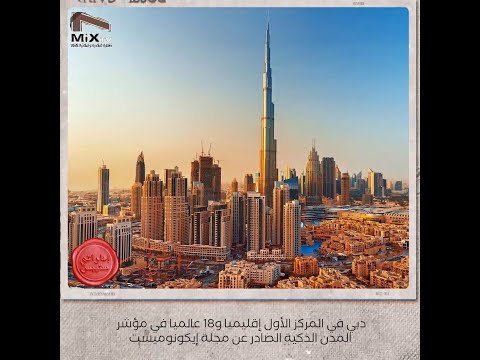 دبي الأولى إقليميا و18 عالميا في مؤشر المدن الذكية