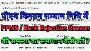 How to correct PFMS / Bank Rejected Data in pm kisan samman nidhi ।।