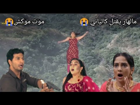 موت موكش و مالهار يقتل كالياني مسلسل الرابطة الجزء الثالث 