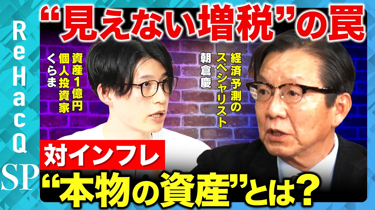 【高市相場高騰】対インフレに必須の“本物の資産”と“見えない増税”の罠とは？【朝倉慶&くらま&ReHacQ】