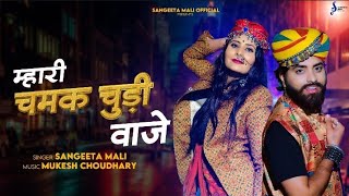 Mash-up 01 II म्हारी चमक चुड़ी बाजे II Sangeeta Mali II Mukesh Choudhary II Mahari Chamak Chudi Baje